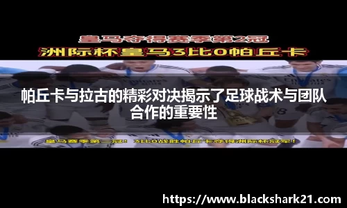 帕丘卡与拉古的精彩对决揭示了足球战术与团队合作的重要性
