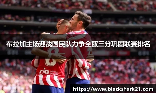 布拉加主场迎战国民队力争全取三分巩固联赛排名