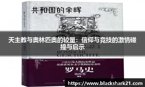 天主教与奥林匹奥的较量：信仰与竞技的激情碰撞与启示