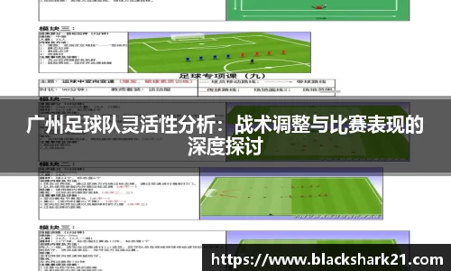 广州足球队灵活性分析：战术调整与比赛表现的深度探讨