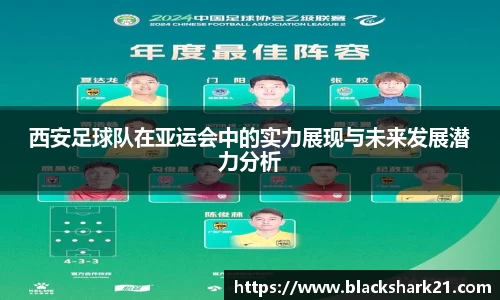 西安足球队在亚运会中的实力展现与未来发展潜力分析