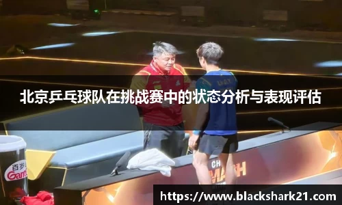 北京乒乓球队在挑战赛中的状态分析与表现评估