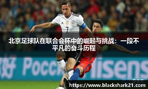 北京足球队在联合会杯中的崛起与挑战：一段不平凡的奋斗历程