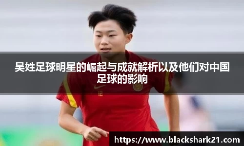 吴姓足球明星的崛起与成就解析以及他们对中国足球的影响