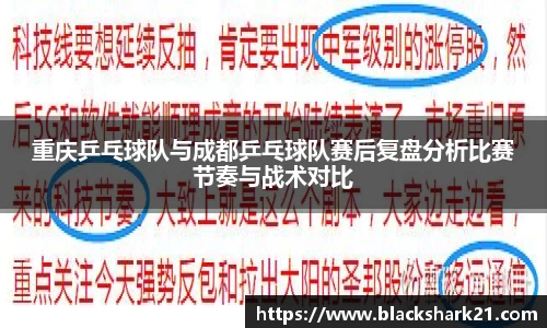 重庆乒乓球队与成都乒乓球队赛后复盘分析比赛节奏与战术对比