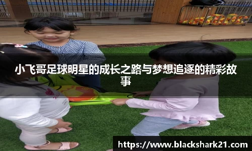 小飞哥足球明星的成长之路与梦想追逐的精彩故事