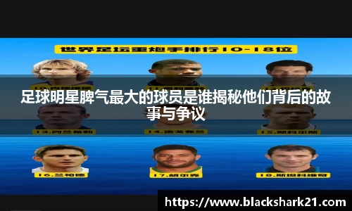 足球明星脾气最大的球员是谁揭秘他们背后的故事与争议