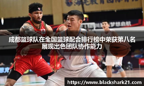 成都篮球队在全国篮球配合排行榜中荣获第八名展现出色团队协作能力