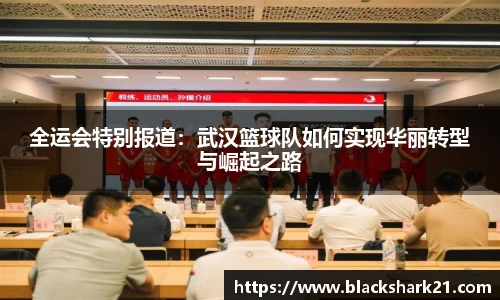 全运会特别报道：武汉篮球队如何实现华丽转型与崛起之路