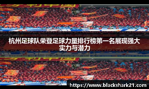 杭州足球队荣登足球力量排行榜第一名展现强大实力与潜力