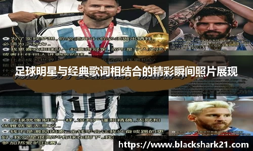 足球明星与经典歌词相结合的精彩瞬间照片展现