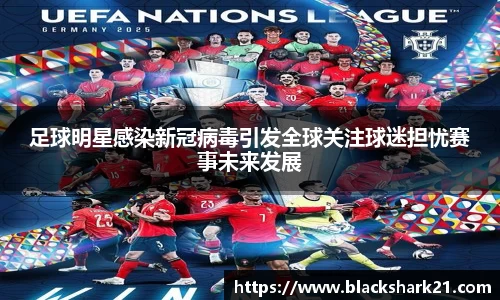 足球明星感染新冠病毒引发全球关注球迷担忧赛事未来发展