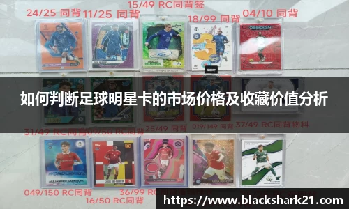 如何判断足球明星卡的市场价格及收藏价值分析