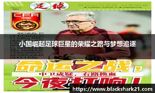 小国崛起足球巨星的荣耀之路与梦想追逐