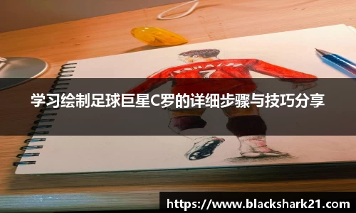 学习绘制足球巨星C罗的详细步骤与技巧分享