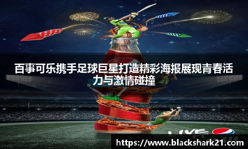 百事可乐携手足球巨星打造精彩海报展现青春活力与激情碰撞