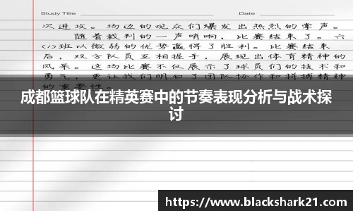 成都篮球队在精英赛中的节奏表现分析与战术探讨