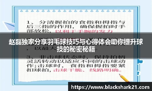 赵磊独家分享羽毛球技巧与心得体会助你提升球技的秘密秘籍
