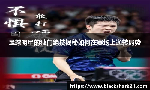 足球明星的独门绝技揭秘如何在赛场上逆转局势