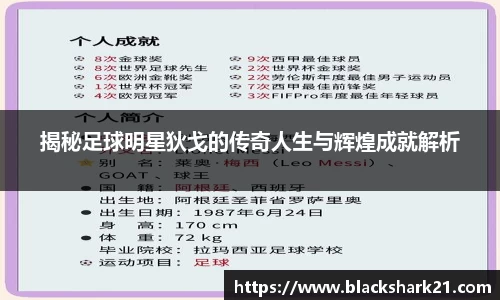 揭秘足球明星狄戈的传奇人生与辉煌成就解析